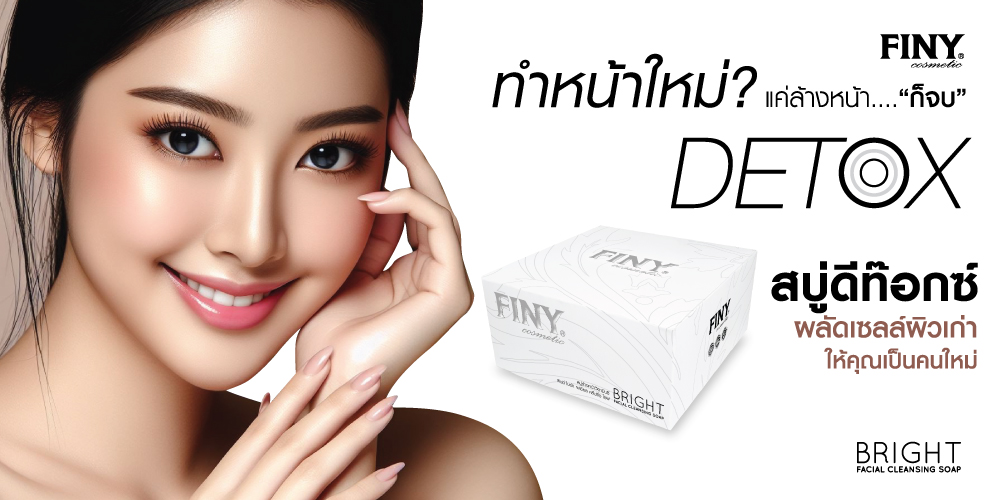 ฟินนี่เซรั่ม,เซรั่มผิวขาว,เซรั่มยกกระชับ,สบู่กลูต้า,แถมฟรี