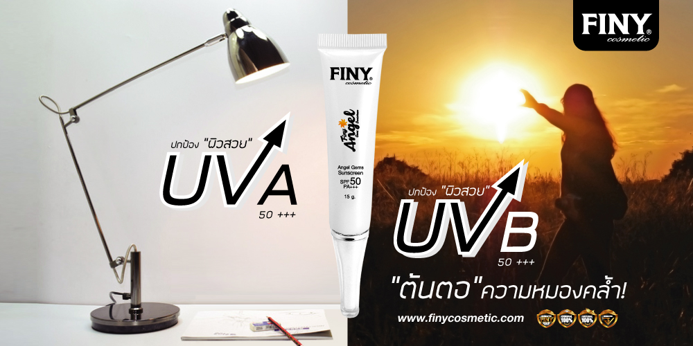 เซรั่มผิวขาว,กันแดดฟินนี่