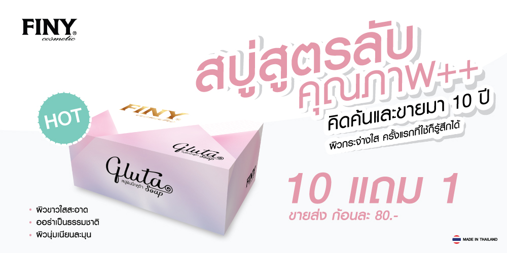 สบู่ฟินนี่,สบู่ผิวขาว,สบู่กลูต้า,สบู่ใช้ดี,ฟินนี่,สบู่ผิวออร่า