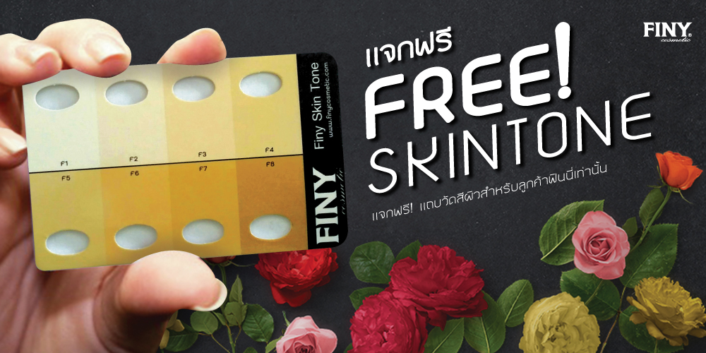 แถบวัดสีผิว,แถมฟรีแถบวัดสีผิว,ที่วัดสีผิว,แผ่นวัดสีผิว,แถบเทียบสีผิว