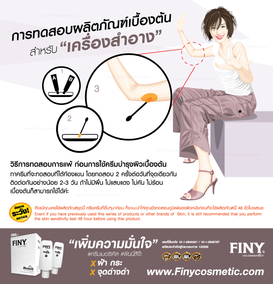 การทดสอบครีม,ทดสอบการแพ้ครีม,แพ้ครีมทำยังไง,ครีมหน้าเด้ง,เมอริเคิล,มิราเคิล,ขายส่งครีม,ราคาส่ง,ฟินนี่,เมอริเคิล,mericle